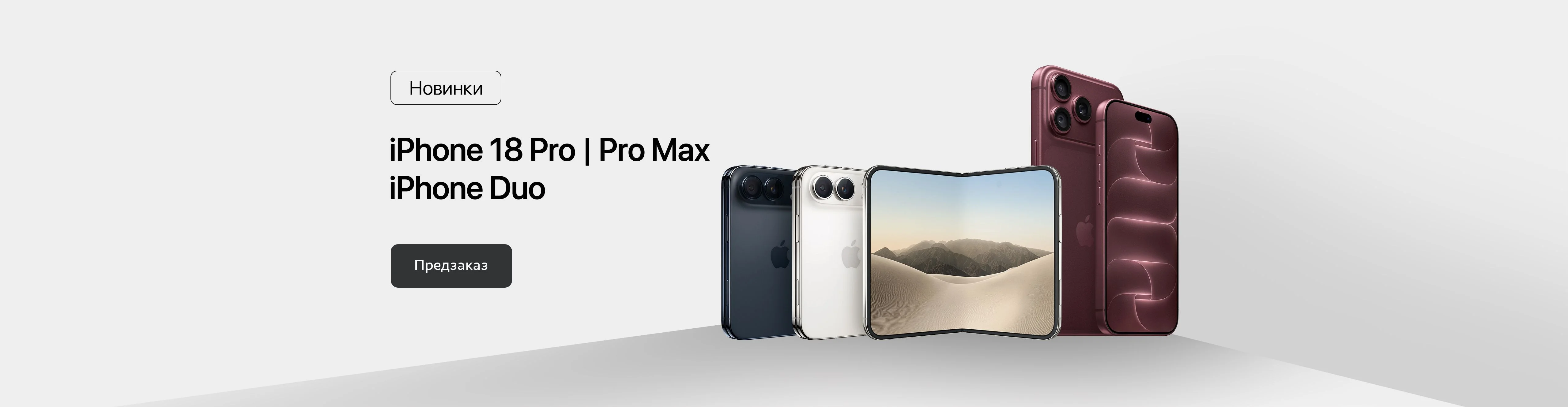 iPhone 18 Pro / Duo - предзаказ